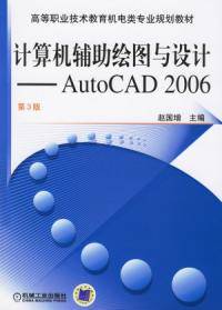 计算机辅助绘图与设计——AutoCAD 2006第3版