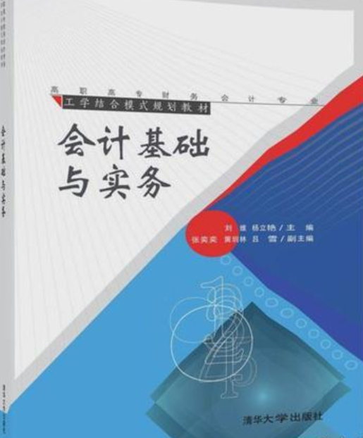 会计基础与实务（2018年清华大学出版社出版的图书）