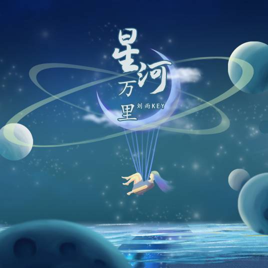 星河万里（刘雨Key演唱单曲《星河万里》）