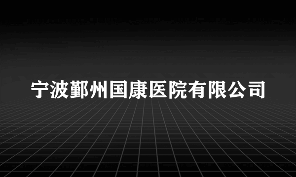 宁波鄞州国康医院有限公司