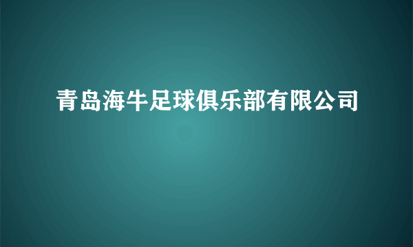 青岛海牛足球俱乐部有限公司