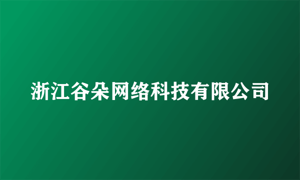 浙江谷朵网络科技有限公司