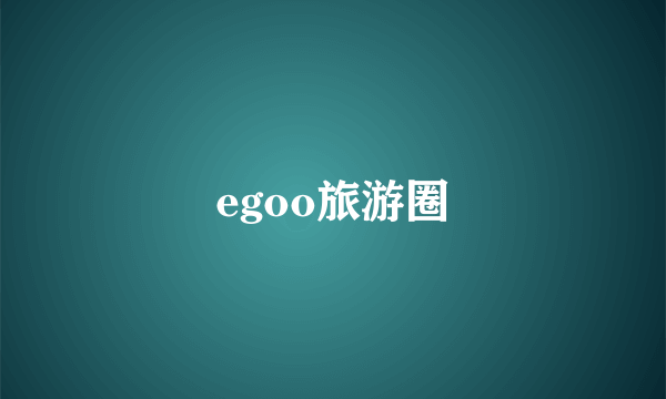 egoo旅游圈