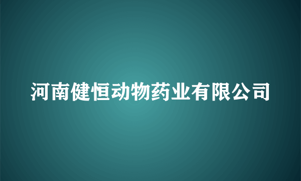 河南健恒动物药业有限公司