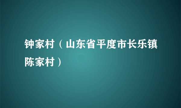 钟家村（山东省平度市长乐镇陈家村）