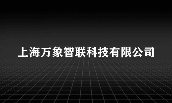 上海万象智联科技有限公司