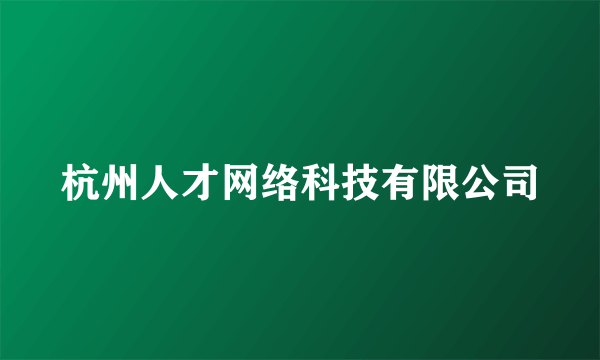 杭州人才网络科技有限公司