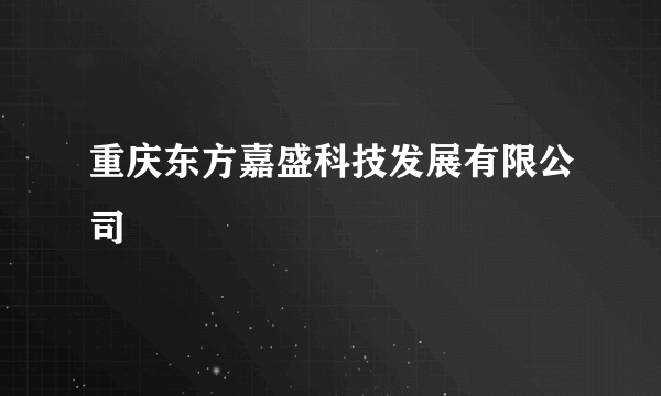 重庆东方嘉盛科技发展有限公司