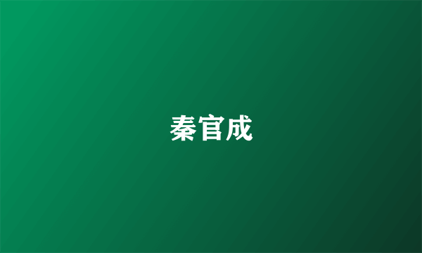 秦官成