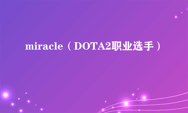 miracle（DOTA2职业选手）