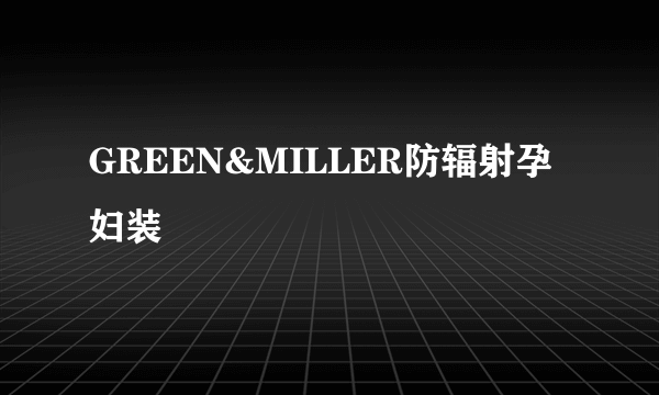 GREEN&MILLER防辐射孕妇装