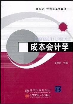 成本会计学（2010年清华大学出版社、北京交通大学出版社出版的图书）