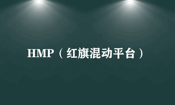 HMP（红旗混动平台）