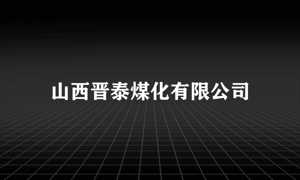 山西晋泰煤化有限公司