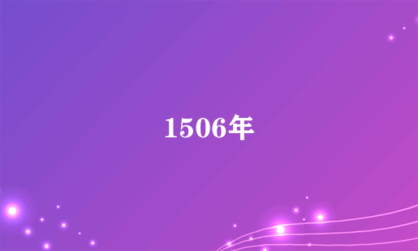 1506年