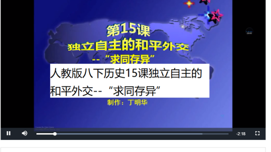 人教版八下历史15课独立自主的和平外交--“求同存异”