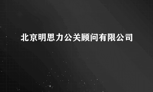 北京明思力公关顾问有限公司