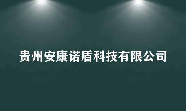 贵州安康诺盾科技有限公司