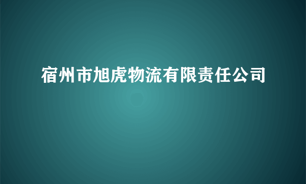 宿州市旭虎物流有限责任公司