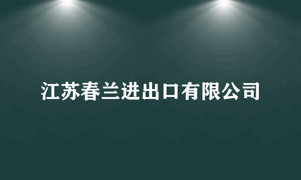 江苏春兰进出口有限公司