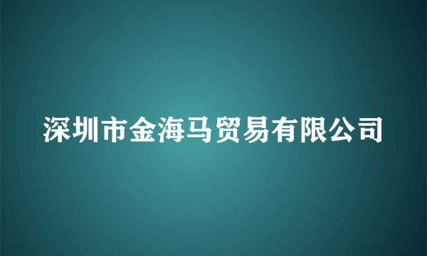 深圳市金海马贸易有限公司