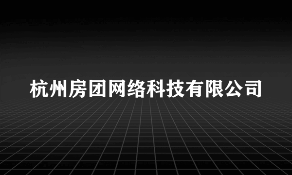 杭州房团网络科技有限公司