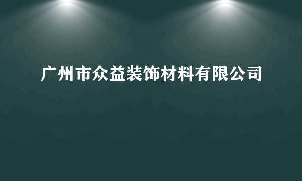 广州市众益装饰材料有限公司