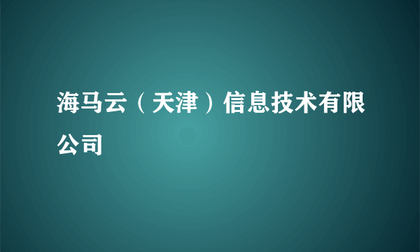 海马云（天津）信息技术有限公司