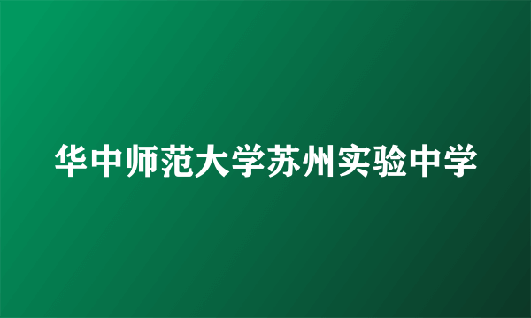 华中师范大学苏州实验中学