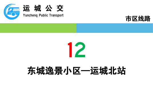 运城公交12路