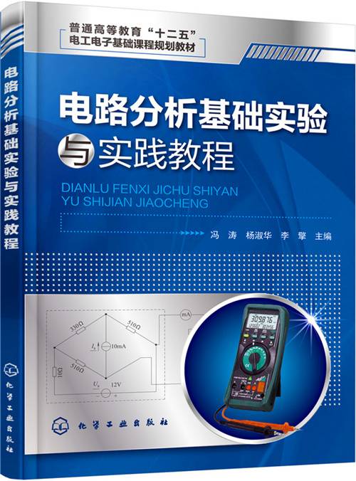 电路分析基础实验与实践教程