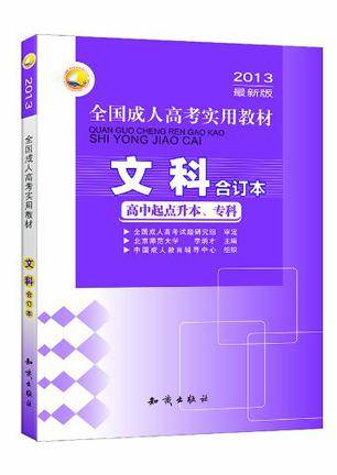 2013年最新版全国成人高考专用教材-文科合订本