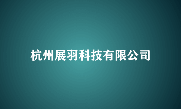 杭州展羽科技有限公司