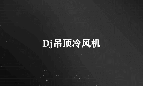 Dj吊顶冷风机