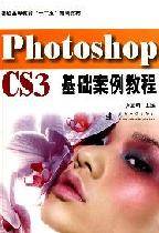 Photoshop CS3基础案例教程