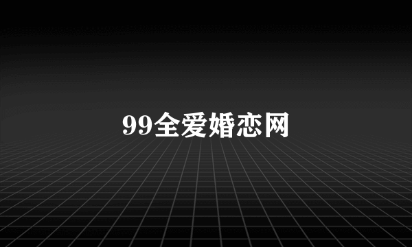 99全爱婚恋网