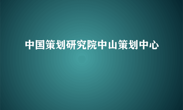 中国策划研究院中山策划中心