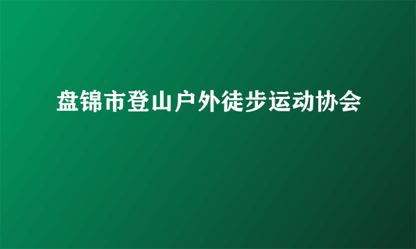 盘锦市登山户外徒步运动协会