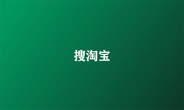 搜淘宝