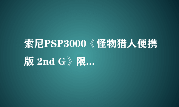 索尼PSP3000《怪物猎人便携版 2nd G》限定版（跃动蓝）