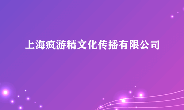 上海疯游精文化传播有限公司