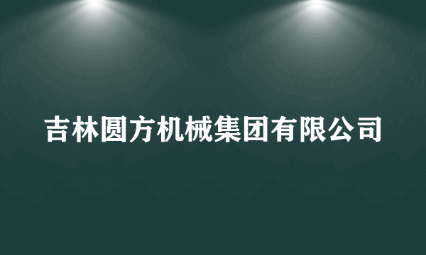 吉林圆方机械集团有限公司