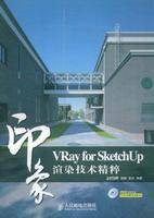 VrayforSketchUp印象渲染技术精粹