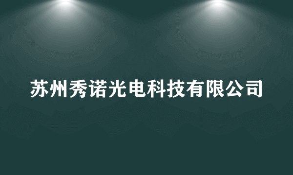 苏州秀诺光电科技有限公司