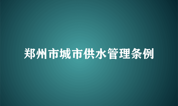 郑州市城市供水管理条例