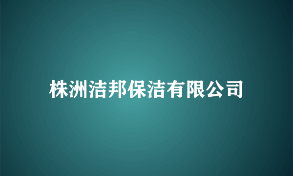 株洲洁邦保洁有限公司