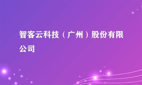 智客云科技（广州）股份有限公司