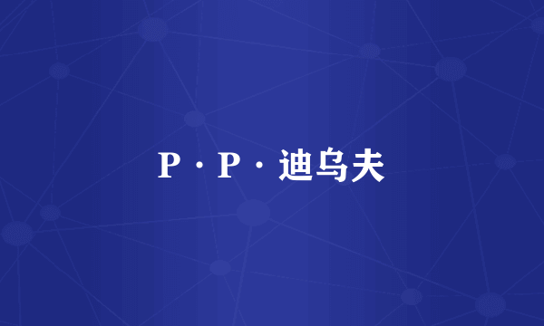 P·P·迪乌夫