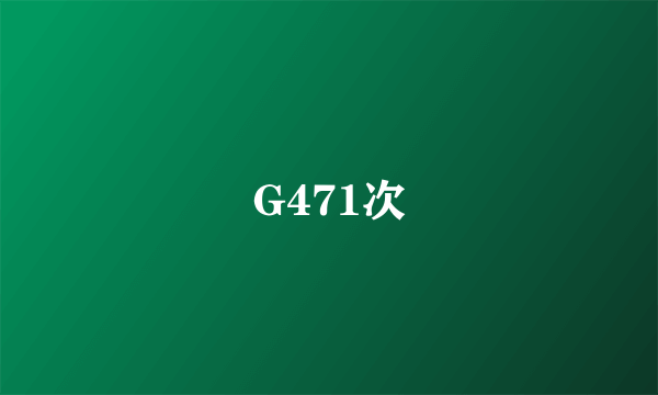 G471次