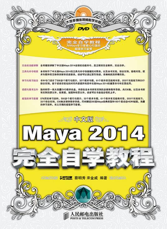 中文版Maya 2014完全自学教程